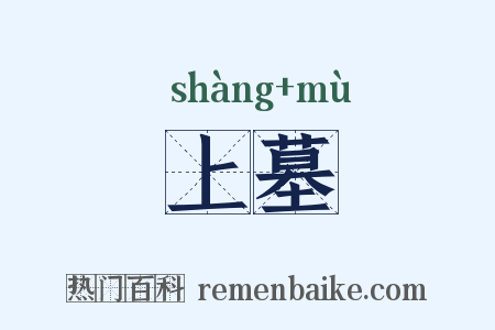 上墓是什么意思的图片